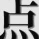 点.mp4