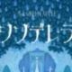 シンデレラ