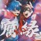 腐れ縁の歌詞をタイピング