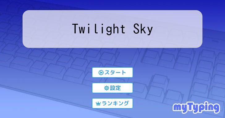 Twilight Sky | タイピング練習の「マイタイピング」