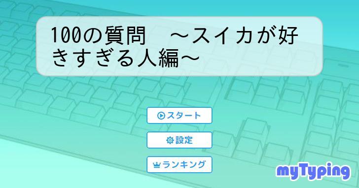 100の質問 ～スイカが好きすぎる人編～ タイピング練習の「マイタイピング」