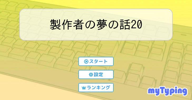 製作者の夢の話20 タイピング練習の「マイタイピング」