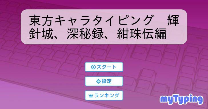 東方キャラタイピング 輝針城、深秘録、紺珠伝編 タイピング練習の「マイタイピング」