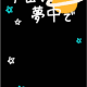 電波 電波 怪電波　！！！流行ってるよね