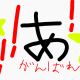 あの連打