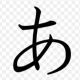 「あ」連打