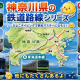 神奈川県鉄道タイピング　No.1　相鉄新横浜線