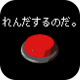 何かを連打？！