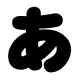 90秒でで一文字のあを何回打てる？