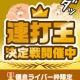 第一回！あを打つ連打王決定戦！