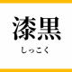 漆黒族の打ち合いだ！！