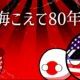海こえて80年