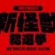 ゴジラ　新怪獣総選挙　怪獣名