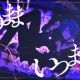 このままいつまでも　【沫尾様】