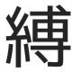 縛／可不