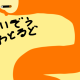 わどるど一回