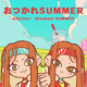 おつかれsummer