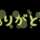 みんなありがとうタイピング