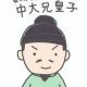 中大兄皇子
