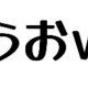 冷笑タイピング