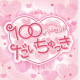 100パーセントだいちゅっき