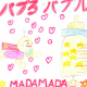 バブるバブル