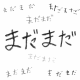 まだまだ