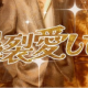 爆裂愛してる
