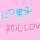 初心ＬＯＶＥ