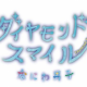 ダイヤモンドスマイル