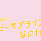 ハッピーサプライズ