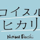 コイスルヒカリ