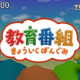 教育番組のテーマ