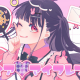 ディア♡マイフレンド