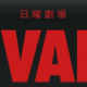 「VIVANT」早打ち！！！