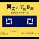 異次元宇宙見聞エクストラステージ