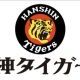 阪神ファン集まれー