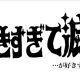 好きすぎて滅を一回打つだけ！