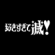 好きすぎて滅を一回打つだけ！