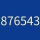 0987654321を早押し！誰が1番早いかなー