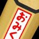 おみくじを引いてみよう！