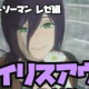 アイリスアウト
