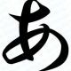 「あ」一回