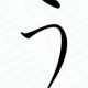 「う」一回