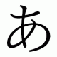 50音早打ち