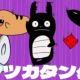 トンツカタンタン