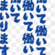 働いて