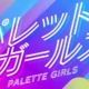 パレットガールズ
