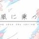 春風に乗って
