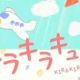 キラキラキュン
